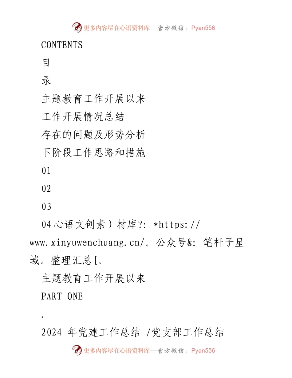 [工作总结] 党建工作总结会议 - 2024年党建工作总结汇报.docx_第2页