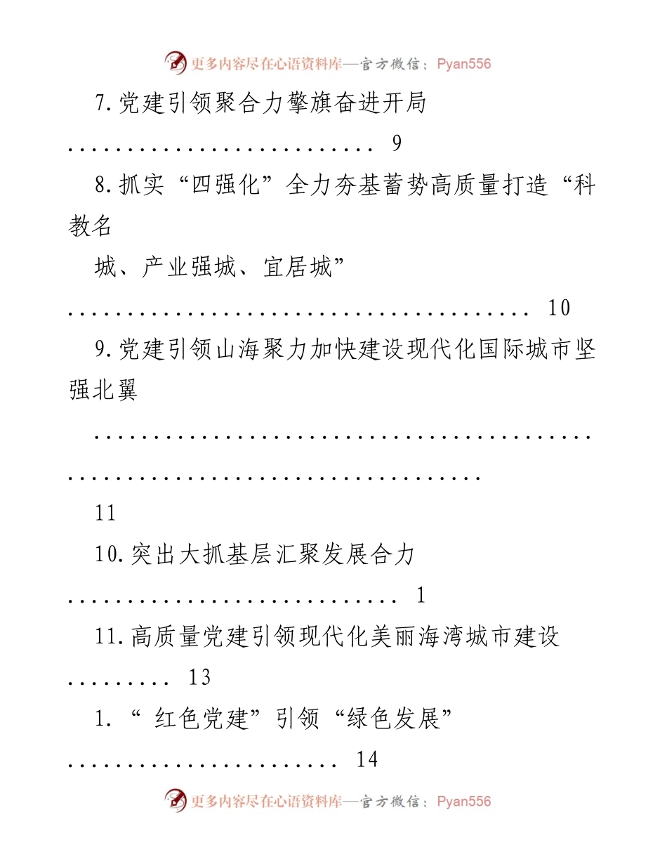 [工作总结] 党建引领高质量发展与现代化城市建设的实践探索.docx_第2页