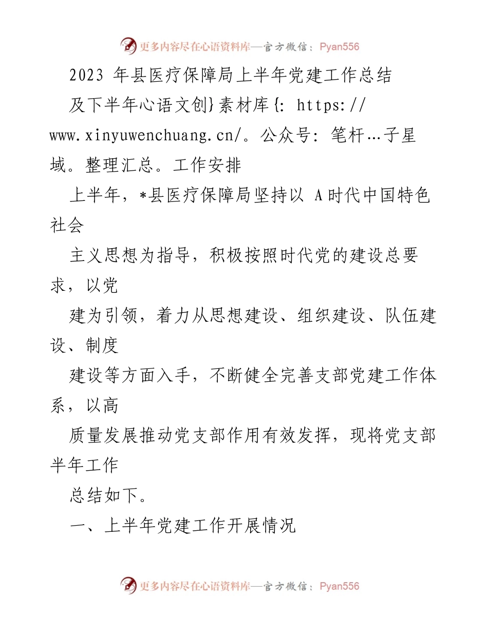 [工作总结] 医疗保障局 - 2023年上半年党建工作总结与下半年工作安排.docx_第1页