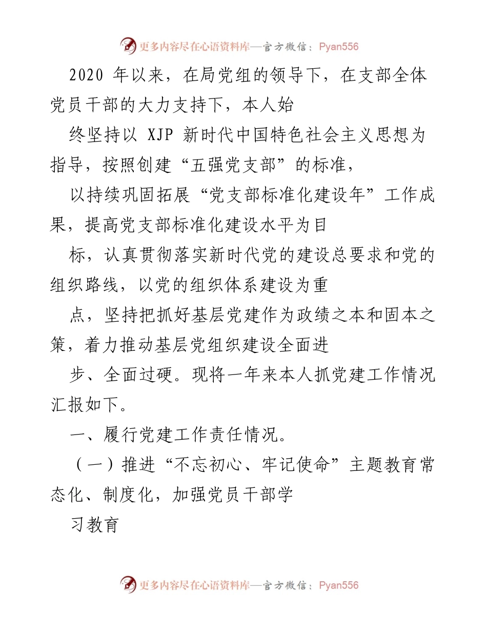 [工作总结] 党建工作汇报 - 2020年度基层党建工作总结与提升措施.docx_第1页