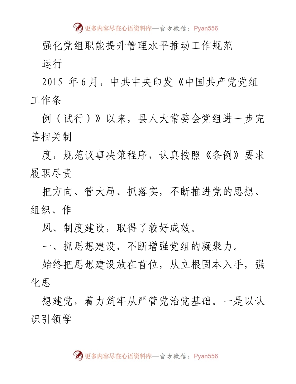 [工作总结] 党组管理 - 强化党组职能提升管理水平推动工作规范.docx_第1页