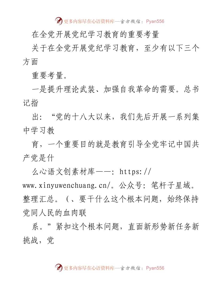 [工作总结] 党纪学习教育 - 全党开展党纪学习教育的重要考量与实施策略.docx_第1页