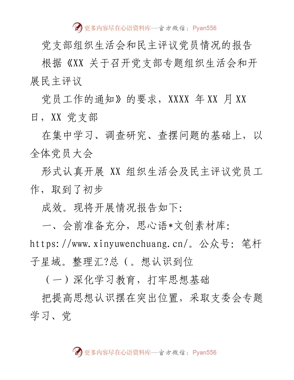 [工作总结] 党支部 - 党支部组织生活会及民主评议党员工作开展情况报告.docx_第1页