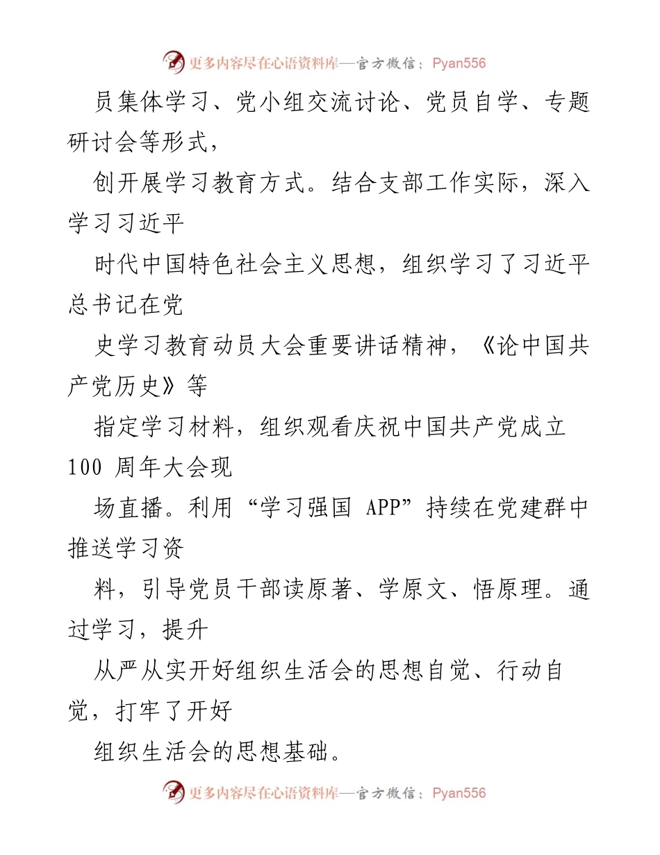 [工作总结] 党支部 - 党支部组织生活会及民主评议党员工作开展情况报告.docx_第2页