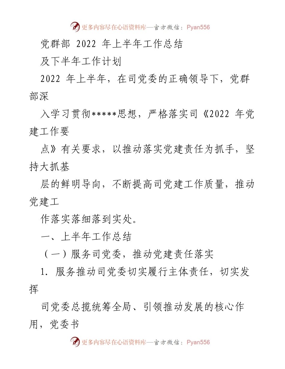 [工作总结] 党群部 - 2022年上半年工作总结与下半年工作计划.docx_第1页