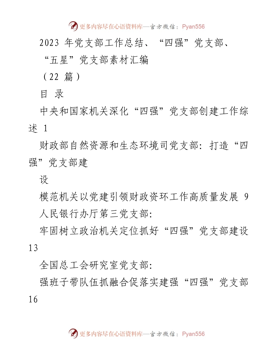 [工作总结] 党支部建设 - 2023年“四强”与“五星”党支部创建工作总结.docx_第1页