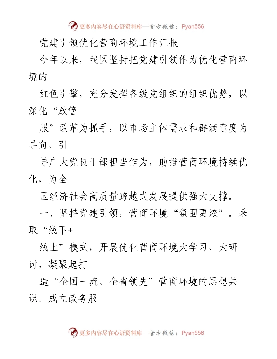 [工作总结] 党建引领优化营商环境 - 党建引领下的营商环境优化工作汇报.docx_第1页