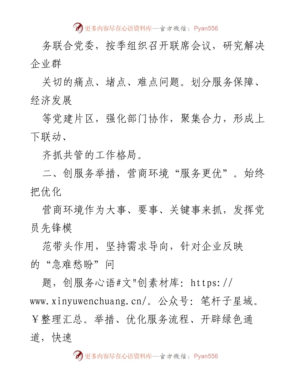 [工作总结] 党建引领优化营商环境 - 党建引领下的营商环境优化工作汇报.docx_第2页