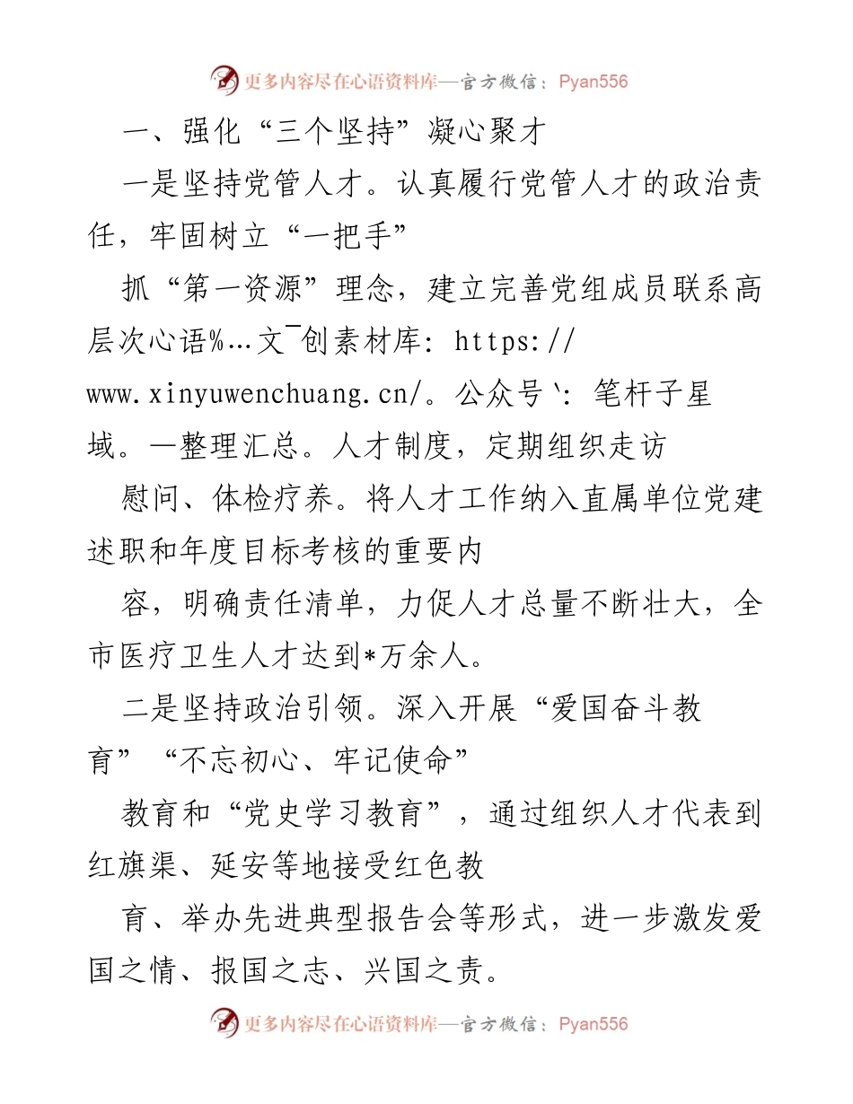 [工作总结] 医疗卫生人才工作会议 - 强化人才引领与服务，提升医疗卫生队伍素质.docx_第1页
