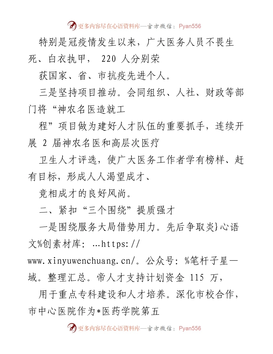 [工作总结] 医疗卫生人才工作会议 - 强化人才引领与服务，提升医疗卫生队伍素质.docx_第2页