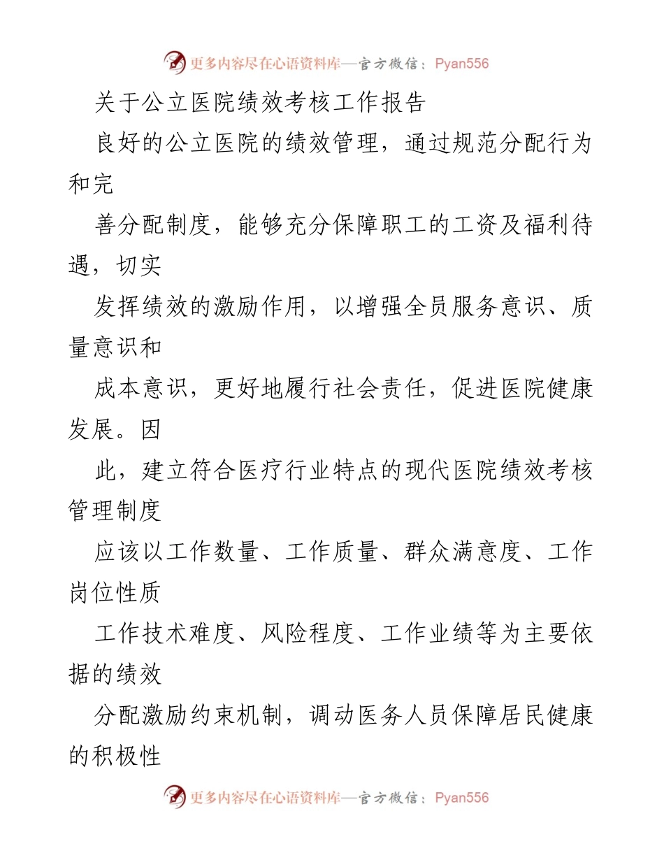 [工作总结] 公立医院绩效考核 - 公立医院绩效考核工作报告分析与建议.docx_第1页
