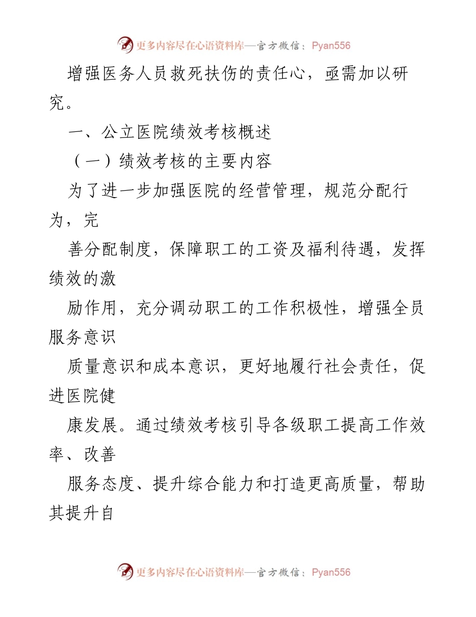 [工作总结] 公立医院绩效考核 - 公立医院绩效考核工作报告分析与建议.docx_第2页