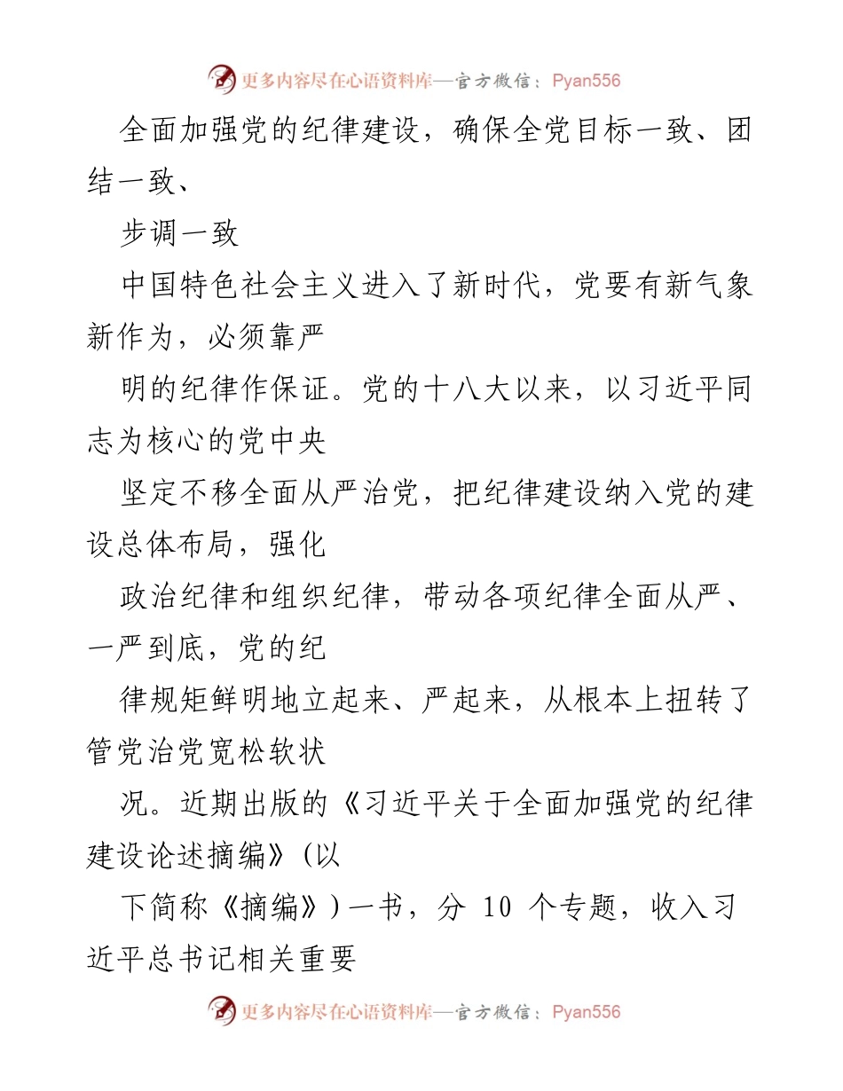 [工作总结] 党的纪律建设 - 全面加强党的纪律建设，确保全党团结一致、步调一致.docx_第1页