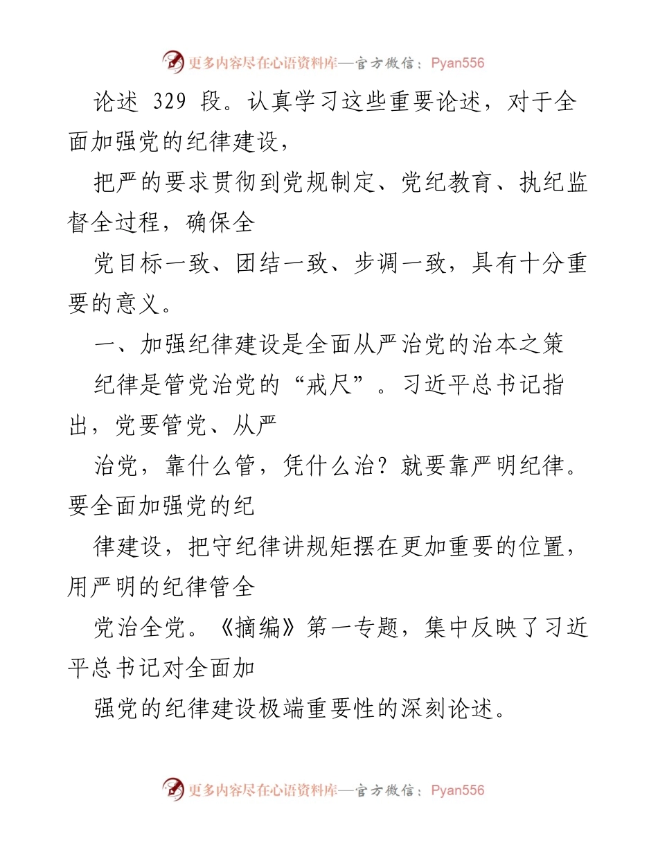 [工作总结] 党的纪律建设 - 全面加强党的纪律建设，确保全党团结一致、步调一致.docx_第2页