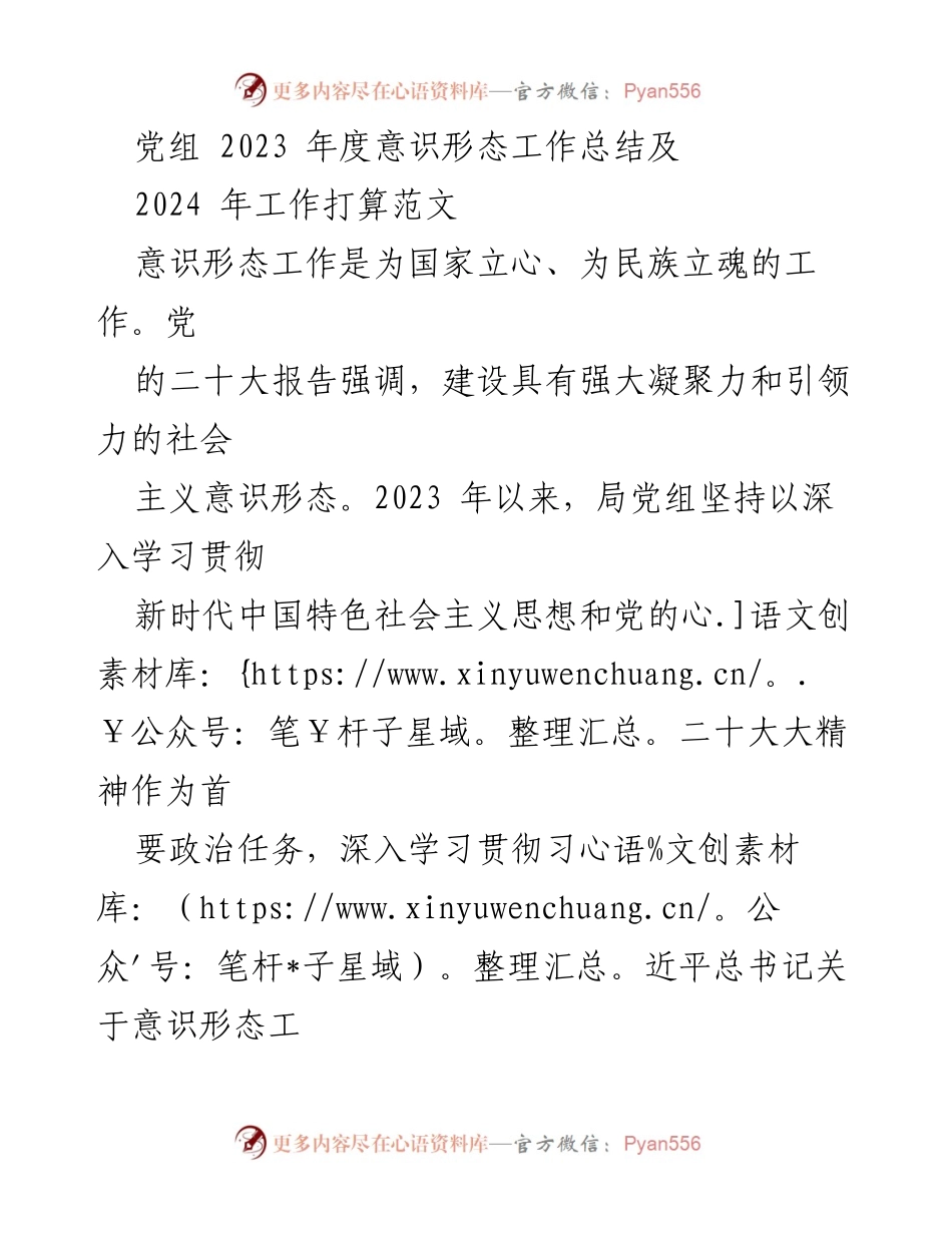 [工作总结] 党组年度会议 - 2023年度意识形态工作总结及2024年工作计划_1.docx_第1页
