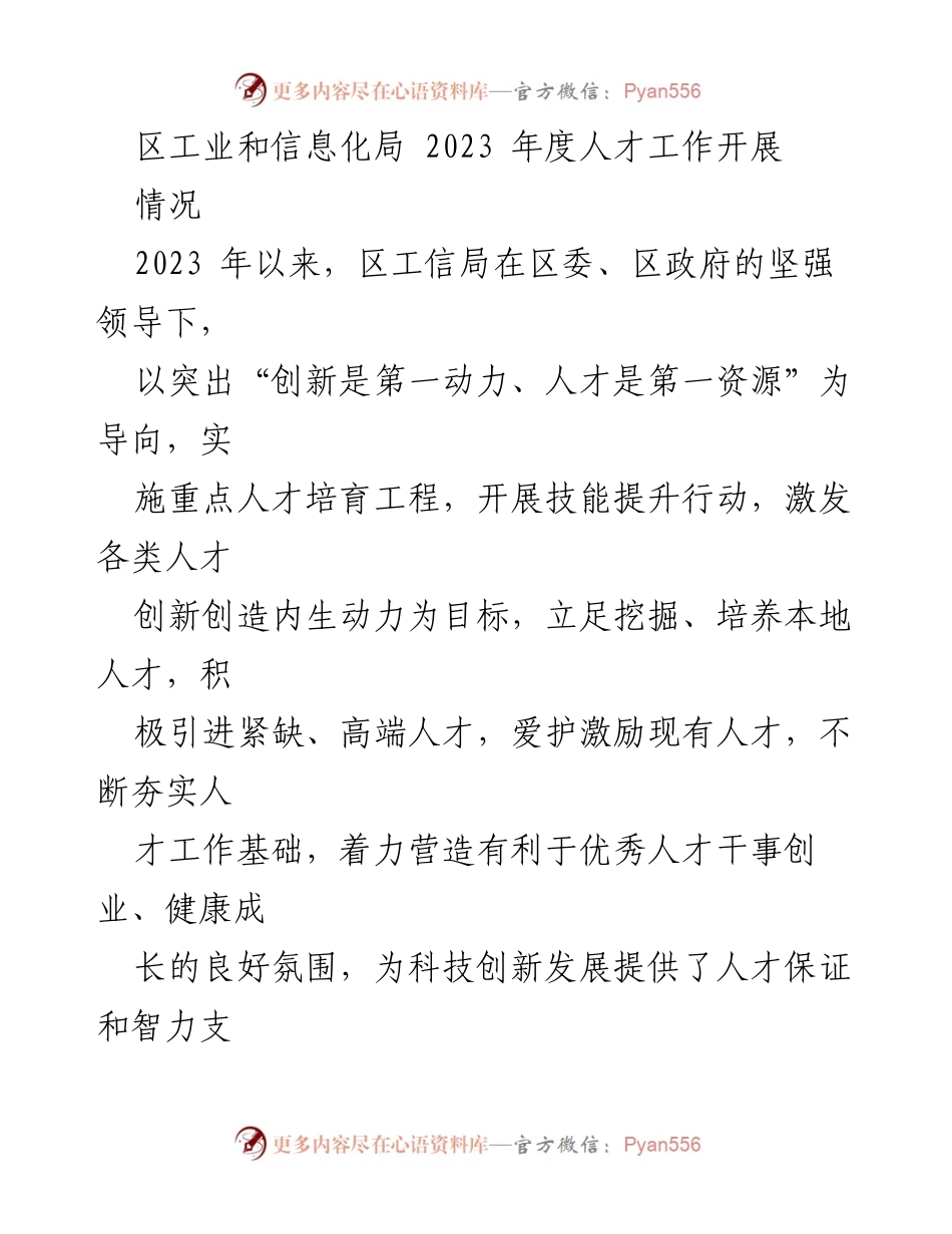 [工作总结] 区工业和信息化局 - 2023年度人才工作开展情况总结_1.docx_第1页
