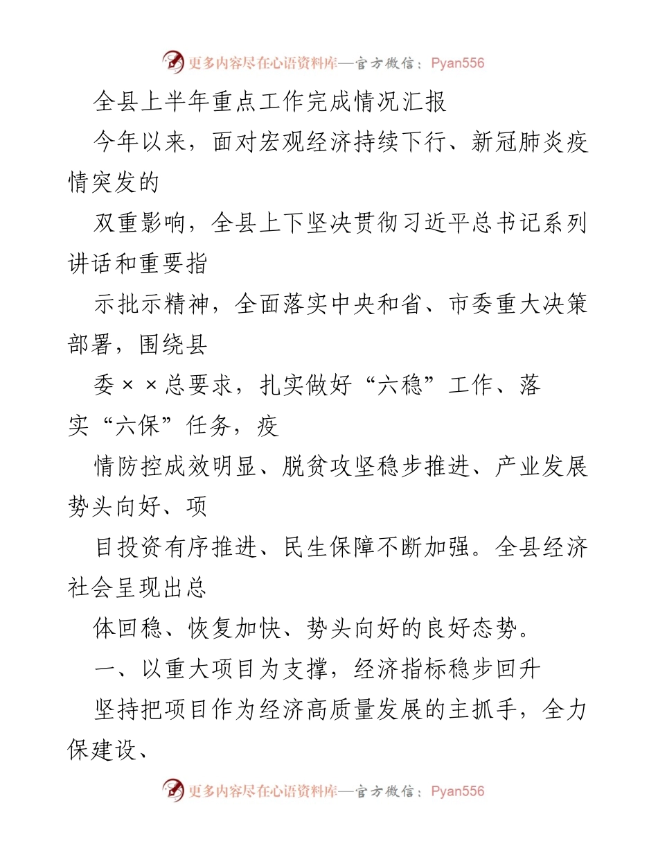 [工作总结] 全县上半年工作汇报 - 全县上半年重点工作完成情况及经济回升分析.docx_第1页