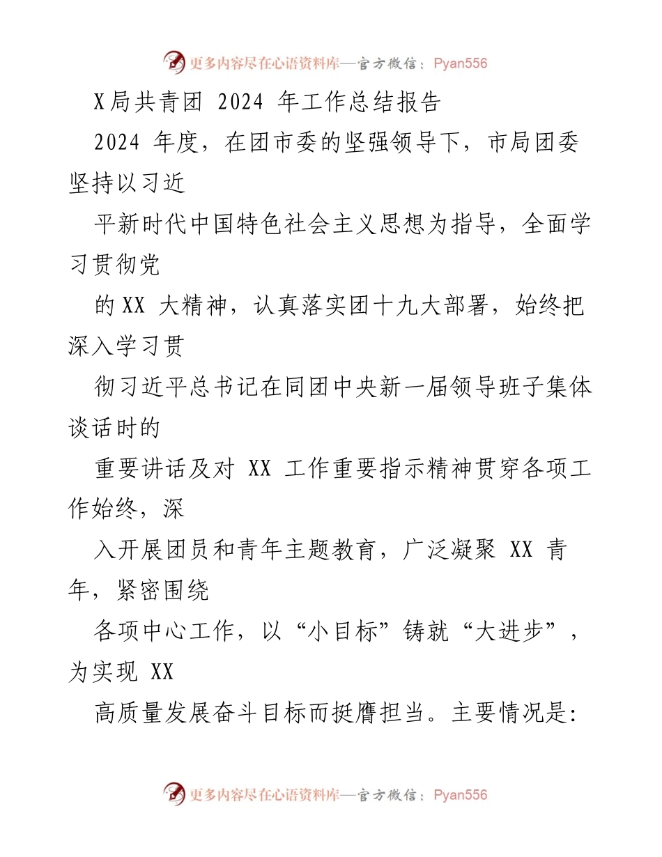 [工作总结] 共青团年度工作 - 2024年共青团工作总结报告.docx_第1页