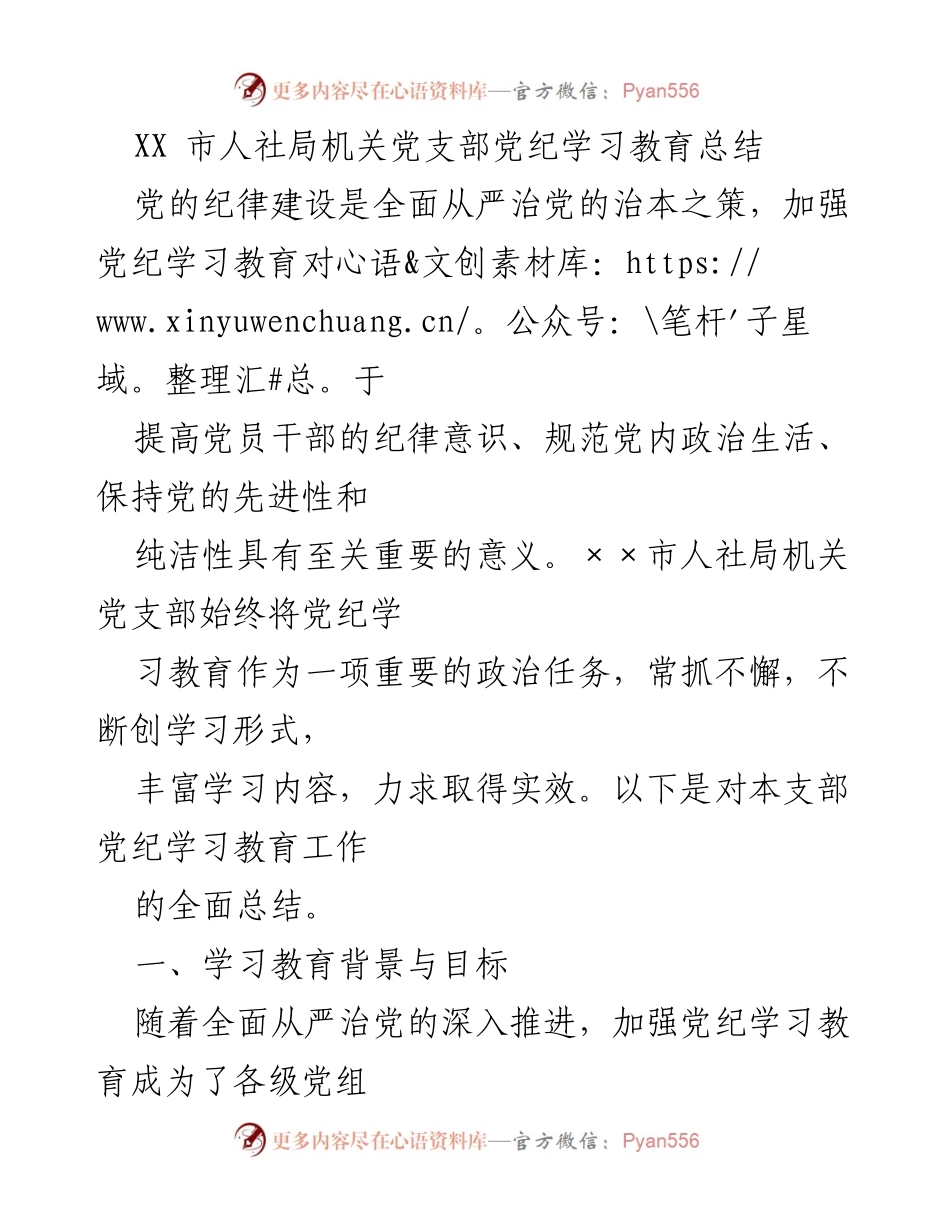 [工作总结] 党支部 - XX市人社局机关党支部党纪学习教育工作总结.docx_第1页