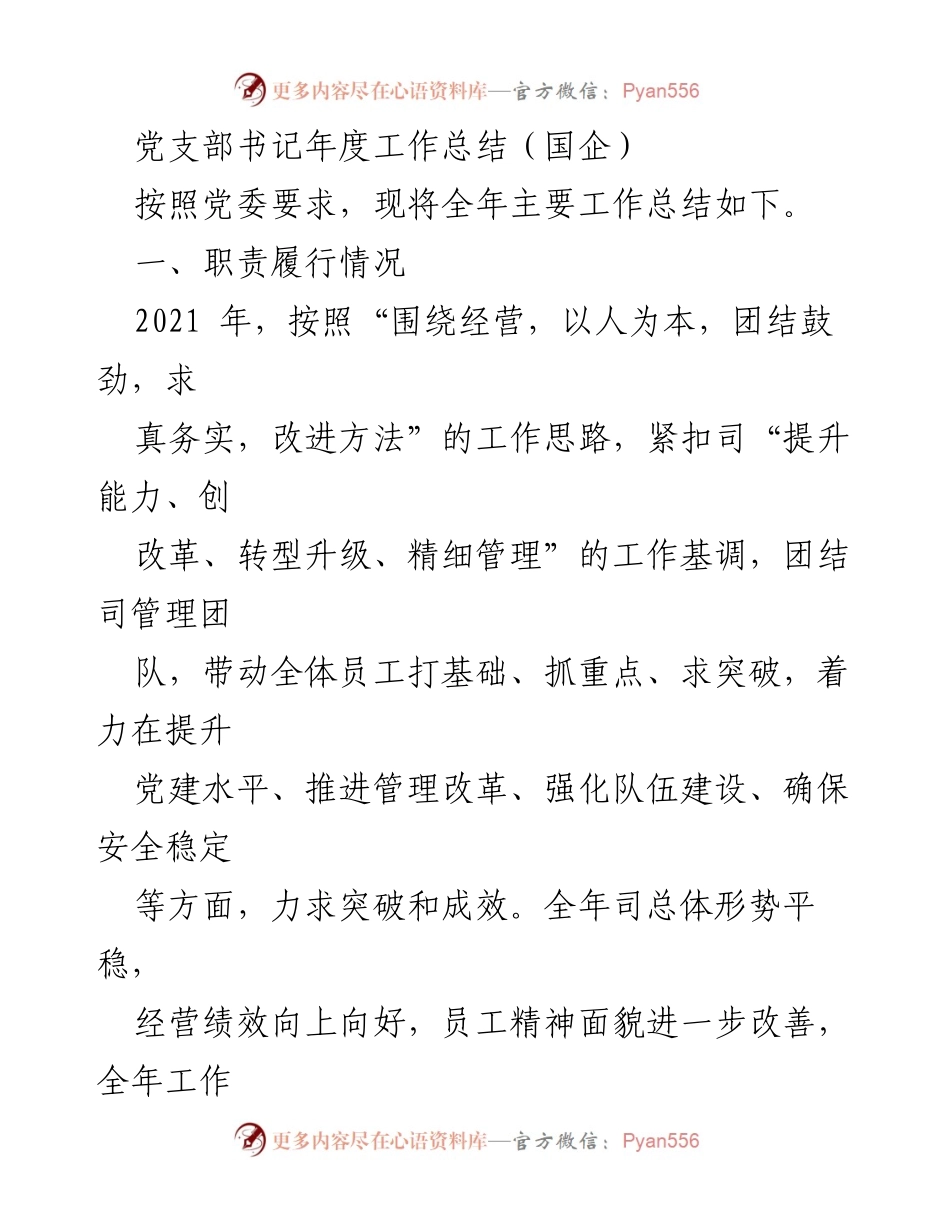 [工作总结] 党支部年度总结 - 2021年度党支部书记工作总结及成效分析.docx_第1页