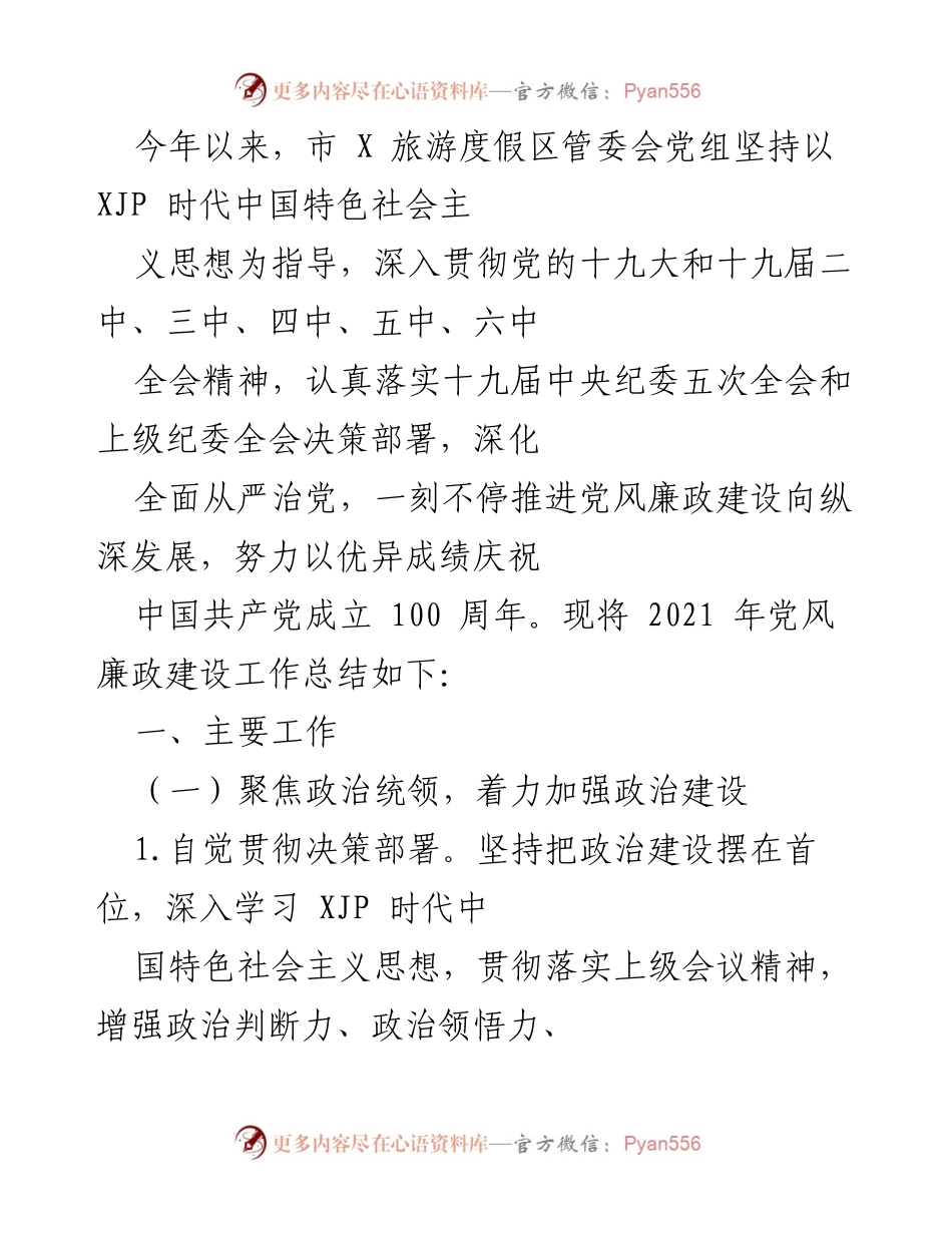 [工作总结] 党风廉政建设 - 2021年市X旅游度假区党风廉政建设工作总结.docx_第1页