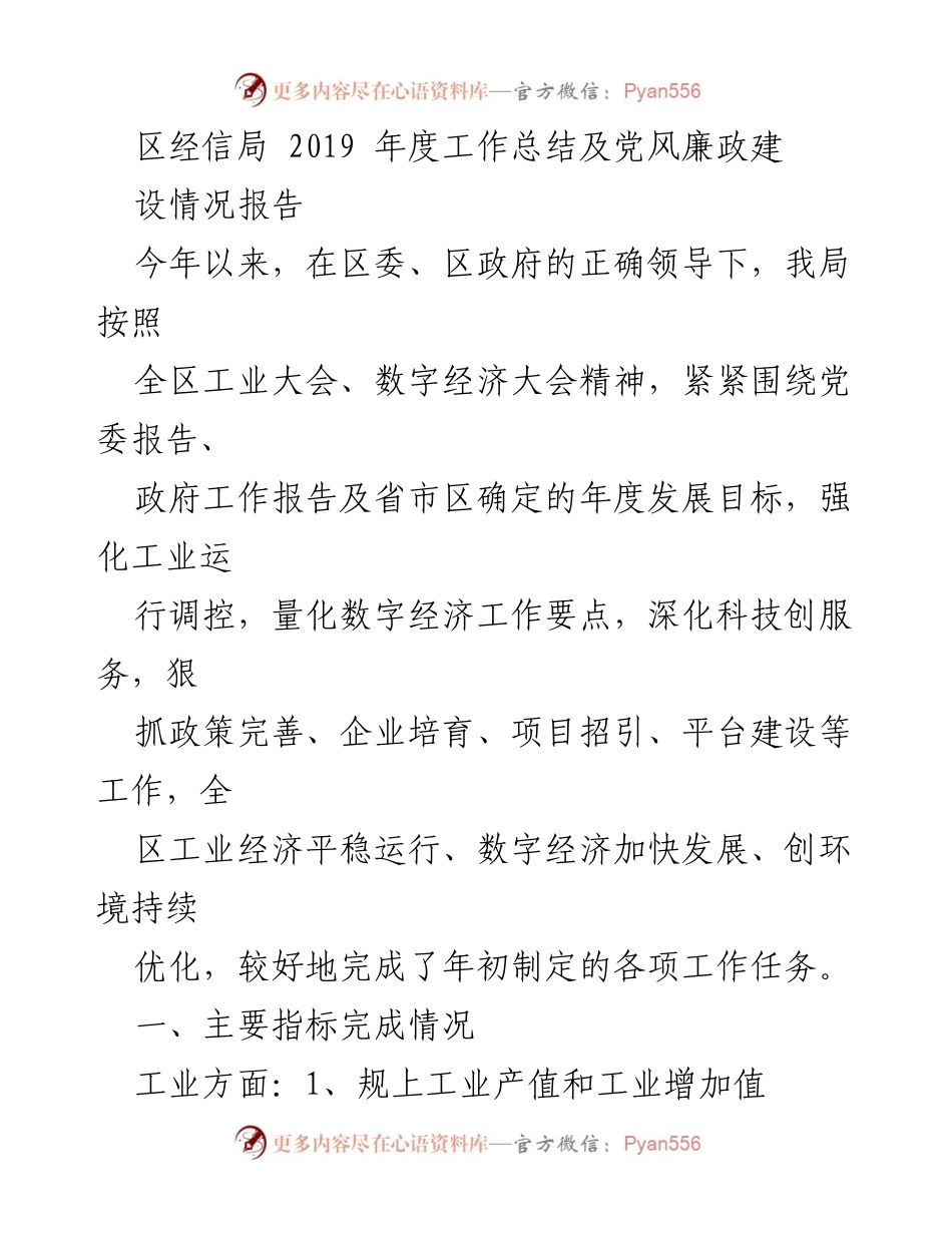 [工作总结] 区经信局 - 2019年度工作总结及党风廉政建设情况报告.docx_第1页