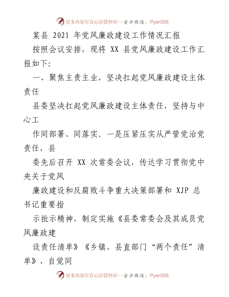 [工作总结] 党风廉政建设会议 - XX县2021年党风廉政建设工作情况汇报.docx_第1页