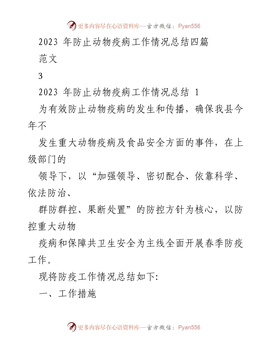 [工作总结] 动物疫病防控 - 2023年动物疫病防控工作总结报告.docx_第1页