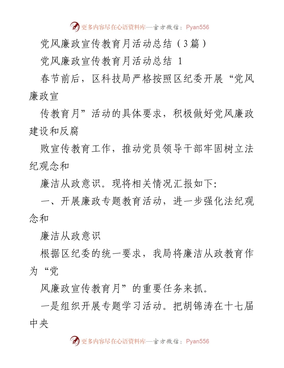 [工作总结] 党风廉政宣传教育月活动 - 党风廉政宣传教育月活动总结与实施情况报告.docx_第1页