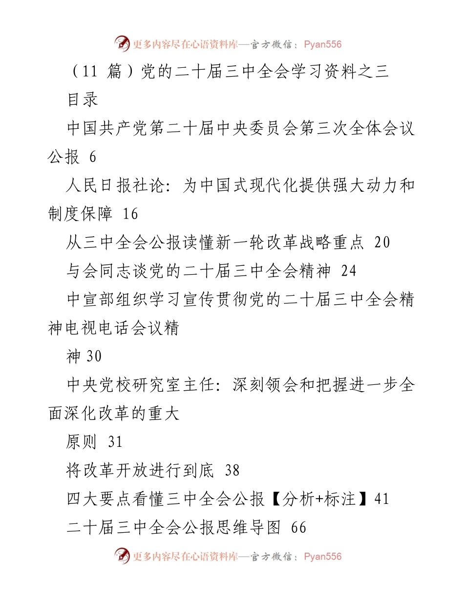 [工作总结] 党的二十届三中全会 - 深入学习党的二十届三中全会精神与改革战略.docx_第1页