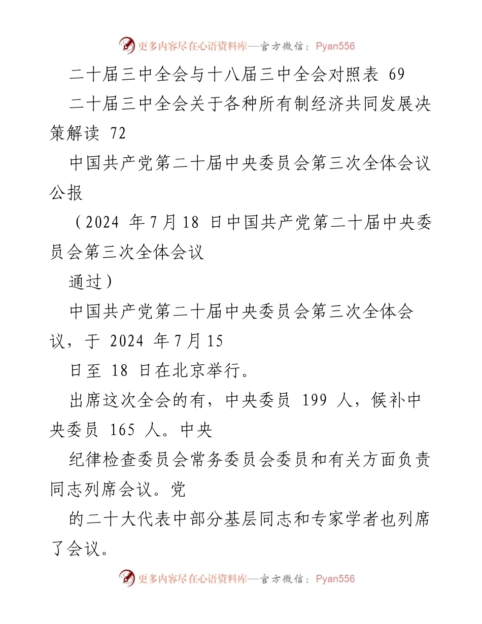 [工作总结] 党的二十届三中全会 - 深入学习党的二十届三中全会精神与改革战略.docx_第2页