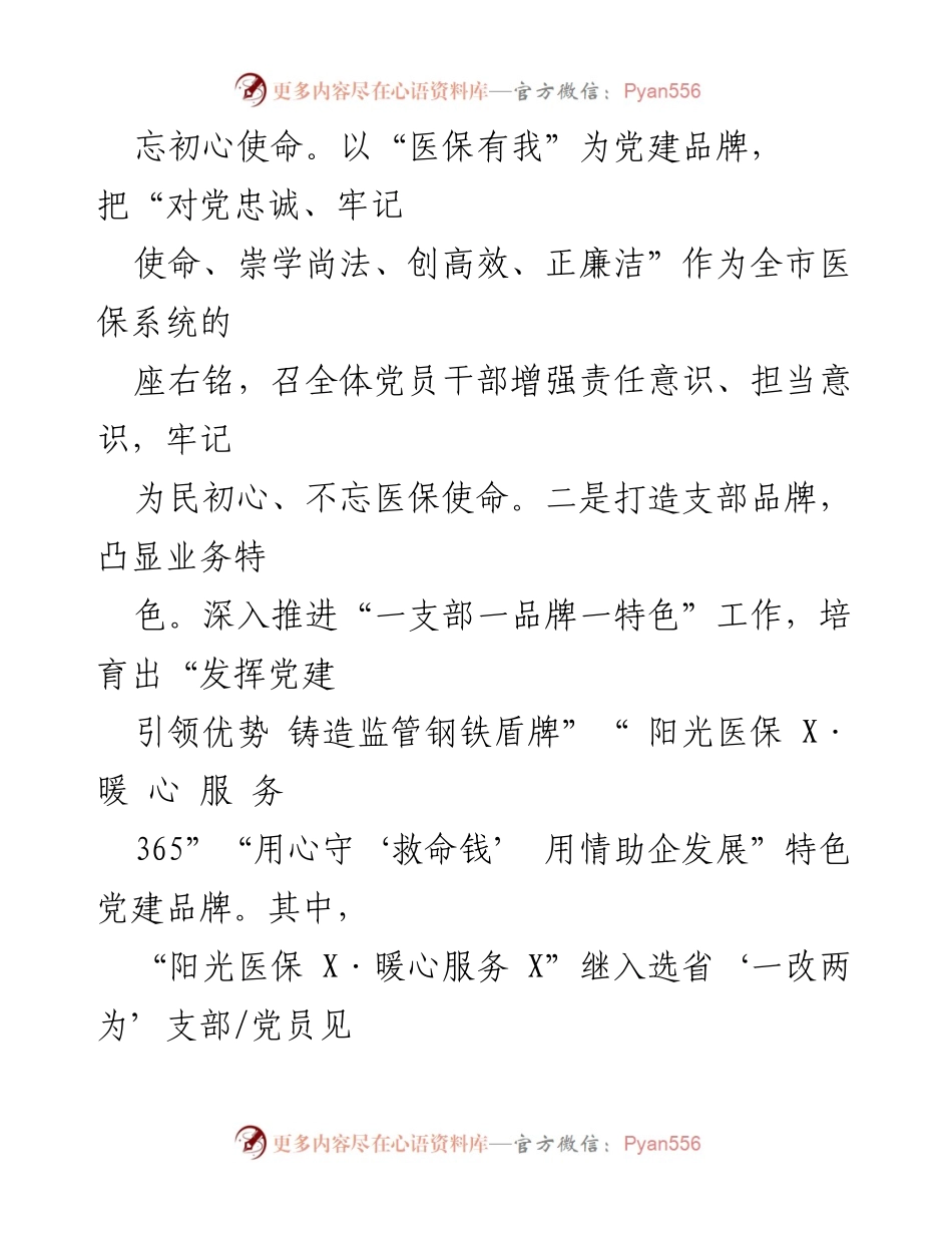 [工作总结] 医疗保障局 - 2023年市医疗保障局工作总结与党建引领成效.docx_第2页