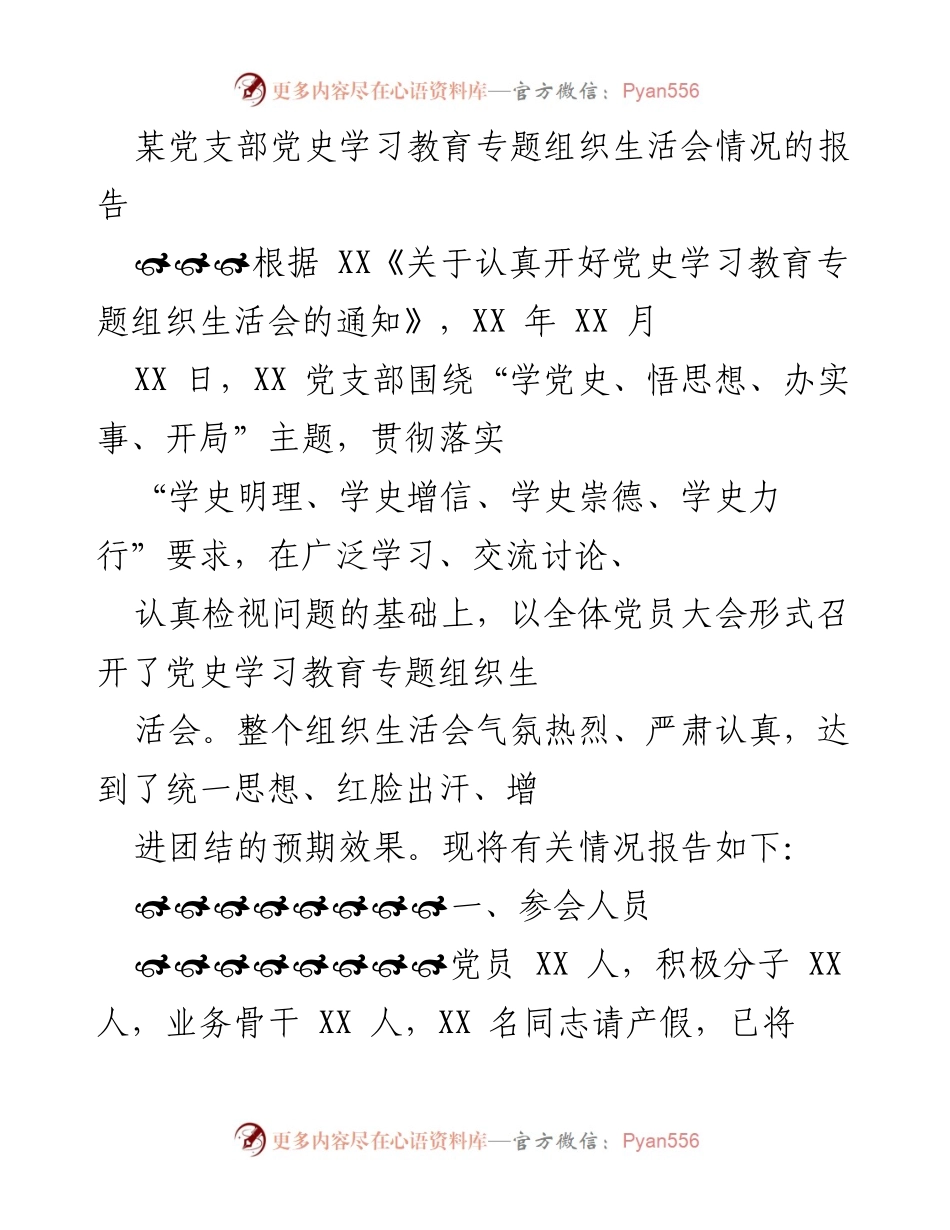 [工作总结] 党支部 - 党史学习教育专题组织生活会情况报告_1.docx_第1页