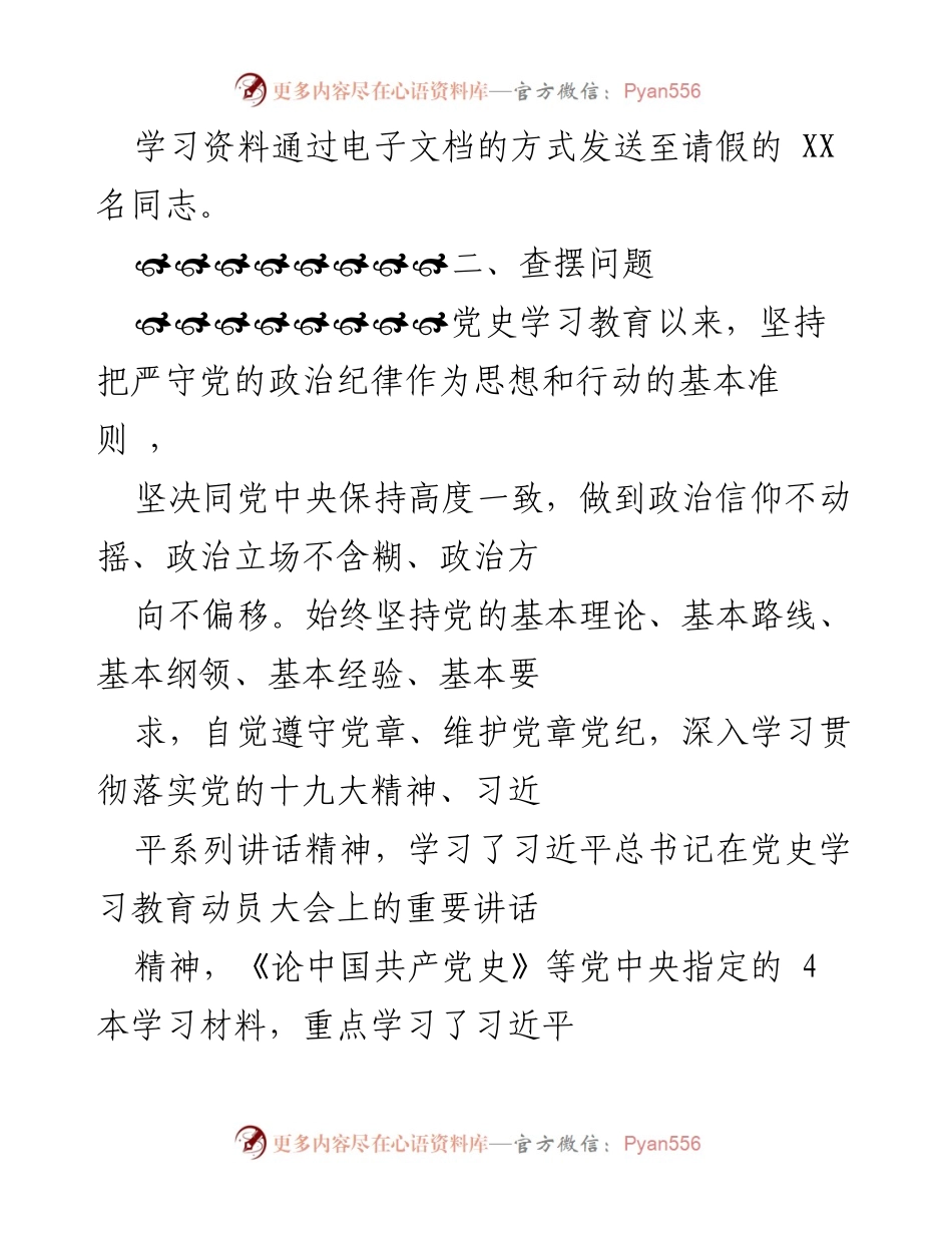 [工作总结] 党支部 - 党史学习教育专题组织生活会情况报告_1.docx_第2页