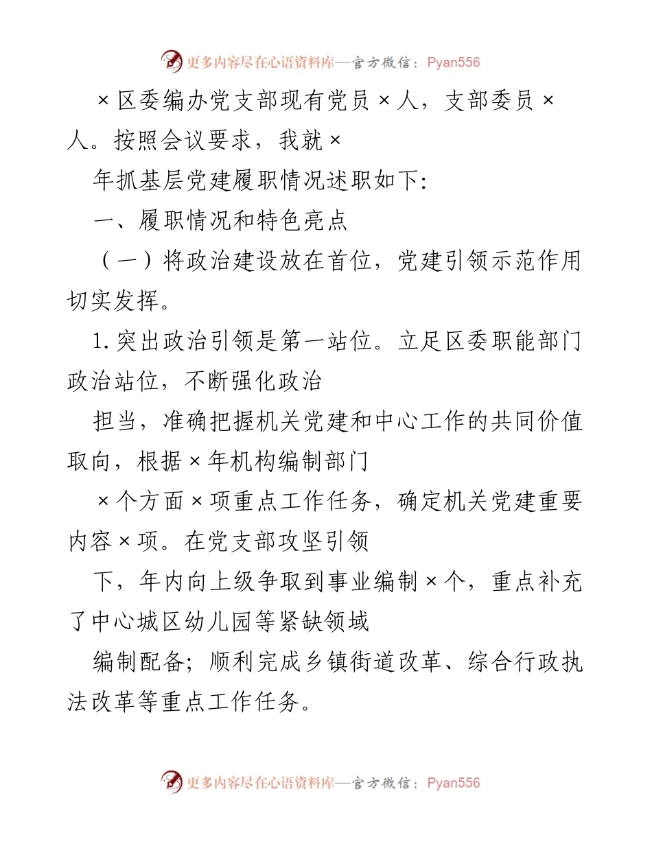 [工作总结] 区委编办党支部 - ×年党建履职情况总结.docx_第1页