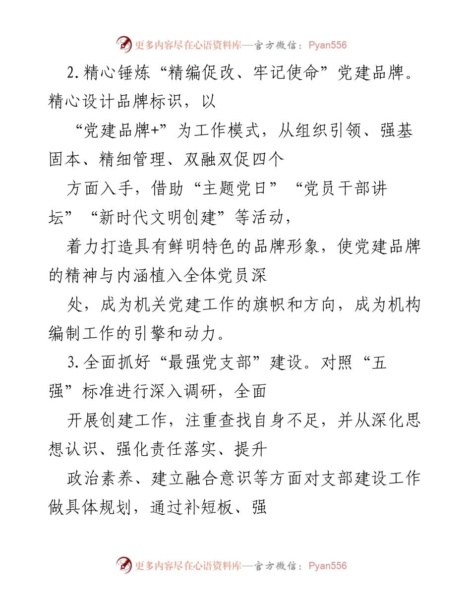 [工作总结] 区委编办党支部 - ×年党建履职情况总结.docx_第2页