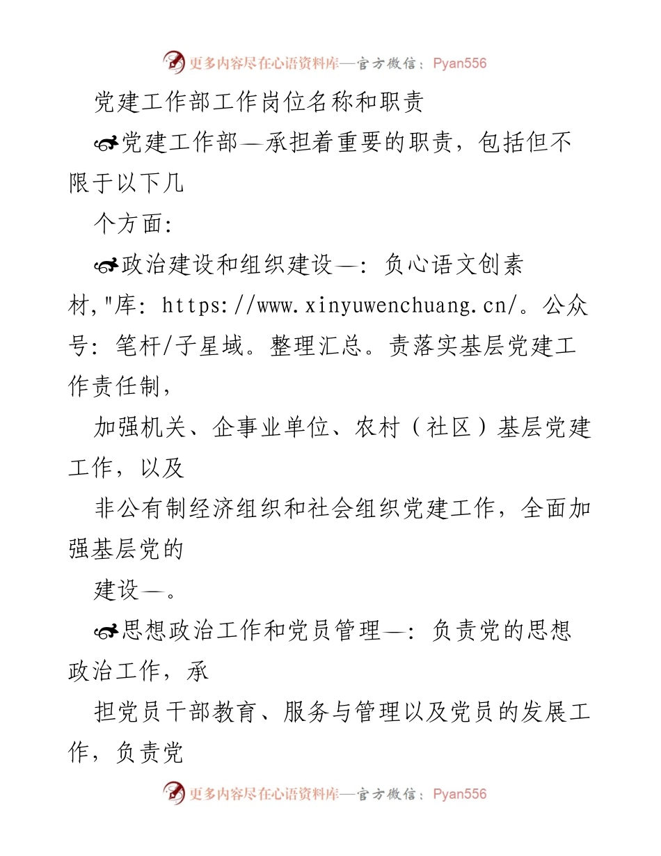[工作总结] 党建工作部 - 党建工作部职责概述.docx_第1页