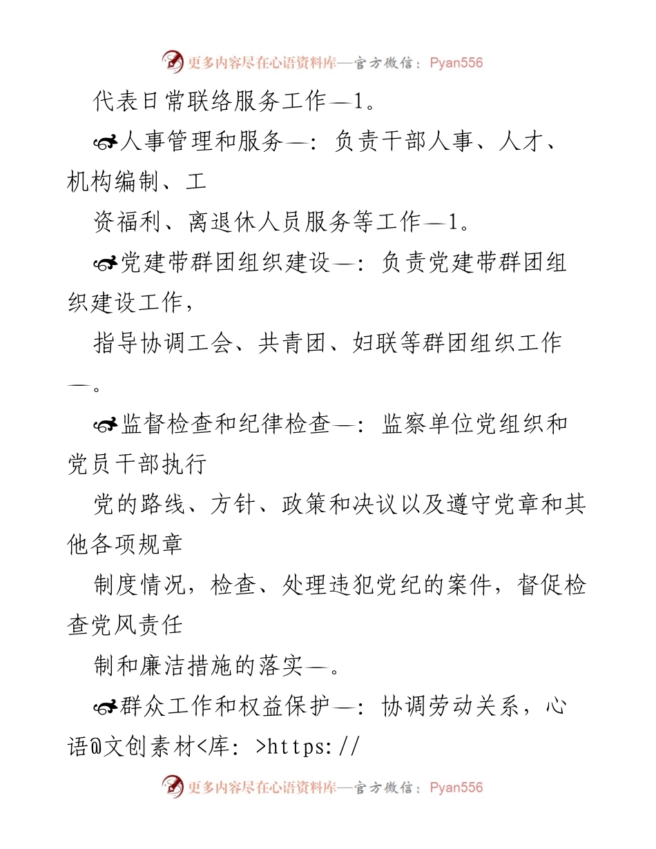[工作总结] 党建工作部 - 党建工作部职责概述.docx_第2页