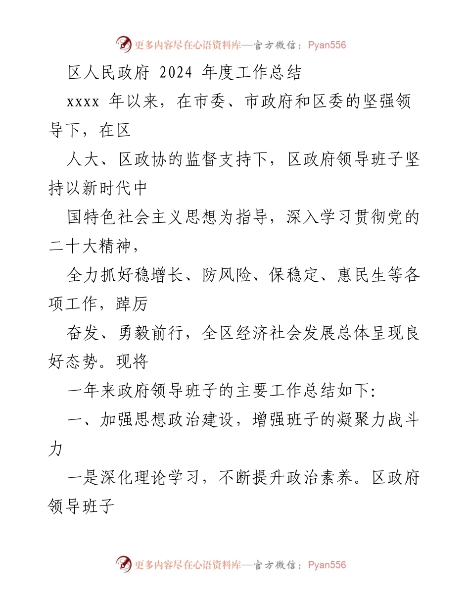 [工作总结] 区人民政府 - 2024年度工作总结与经济社会发展回顾.docx_第1页