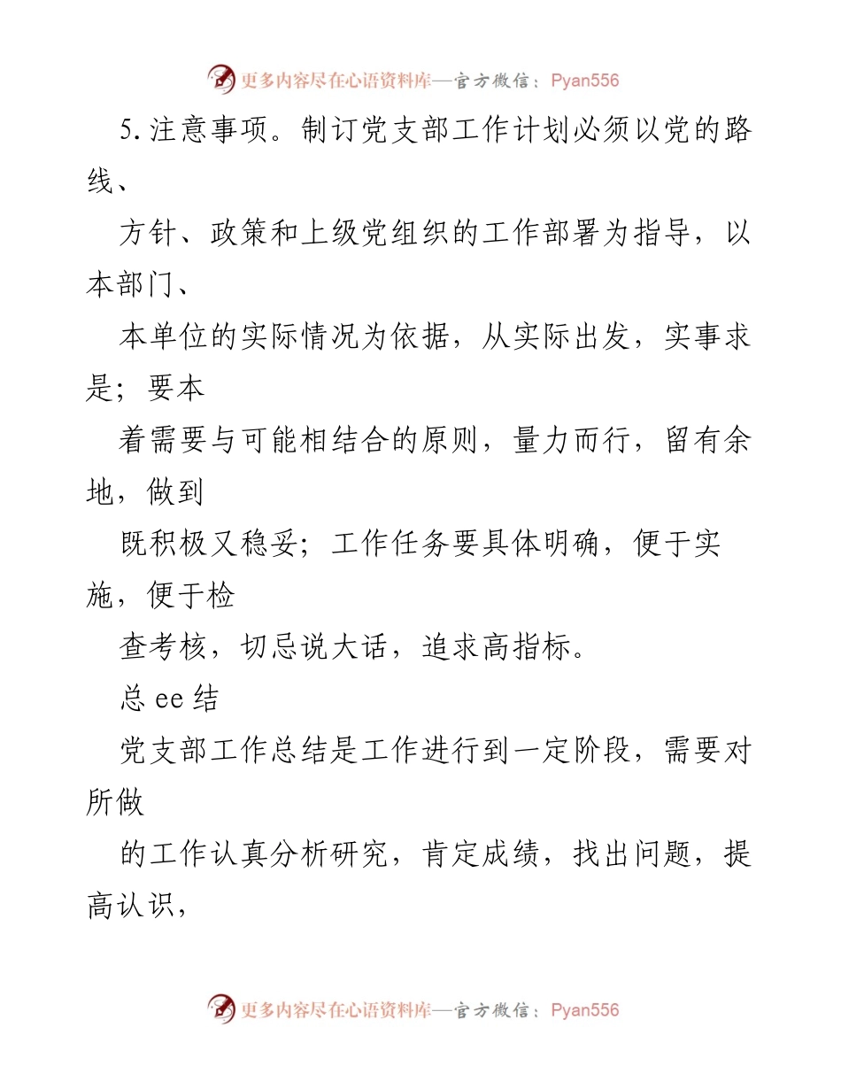 [工作总结] 党支部工作 - 党支部工作总结撰写要求与注意事项.docx_第1页