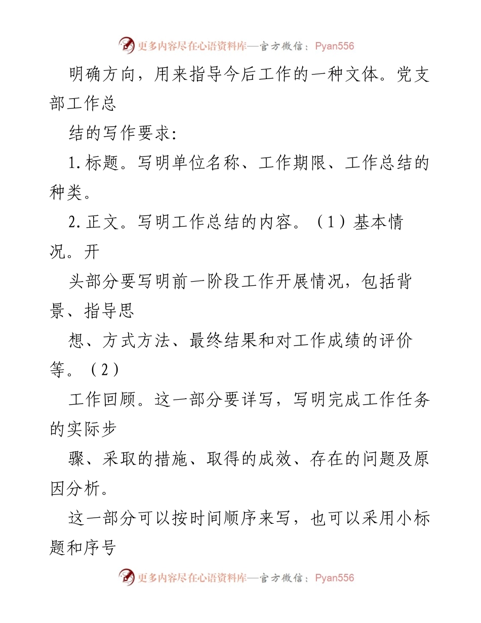 [工作总结] 党支部工作 - 党支部工作总结撰写要求与注意事项.docx_第2页