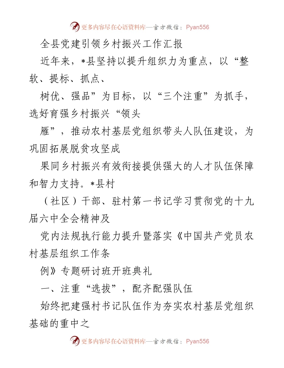 [工作总结] 全县党建引领乡村振兴工作汇报 - 强化乡村振兴人才队伍建设，助力脱贫攻坚成果巩固.docx_第1页