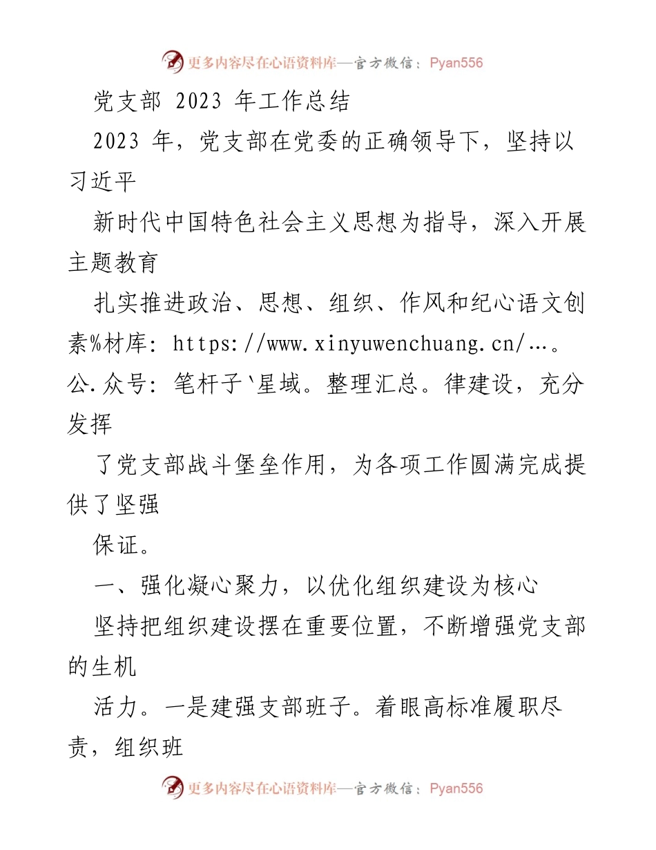 [工作总结] 党支部 - 2023年党支部工作总结与成效分析_1.docx_第1页