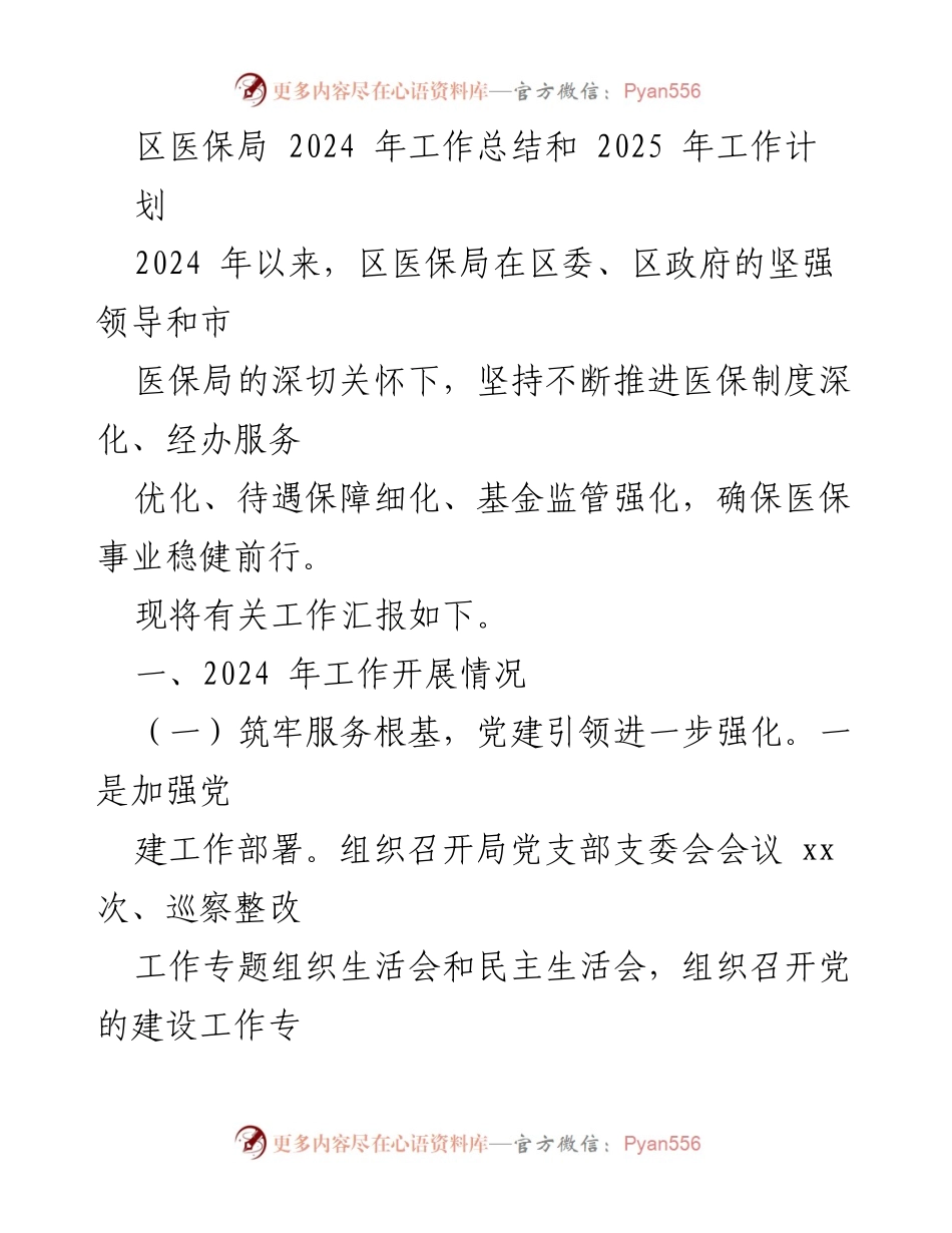 [工作总结] 医保局 - 2024年工作总结与2025年工作计划.docx_第1页