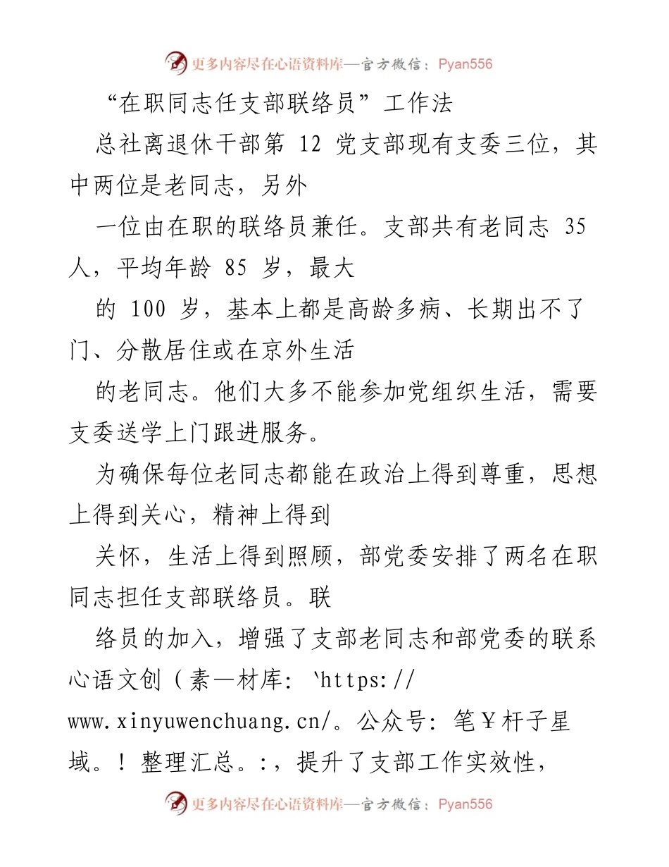 [工作总结] 党支部工作 - 在职同志任支部联络员工作法总结与实践.docx_第1页