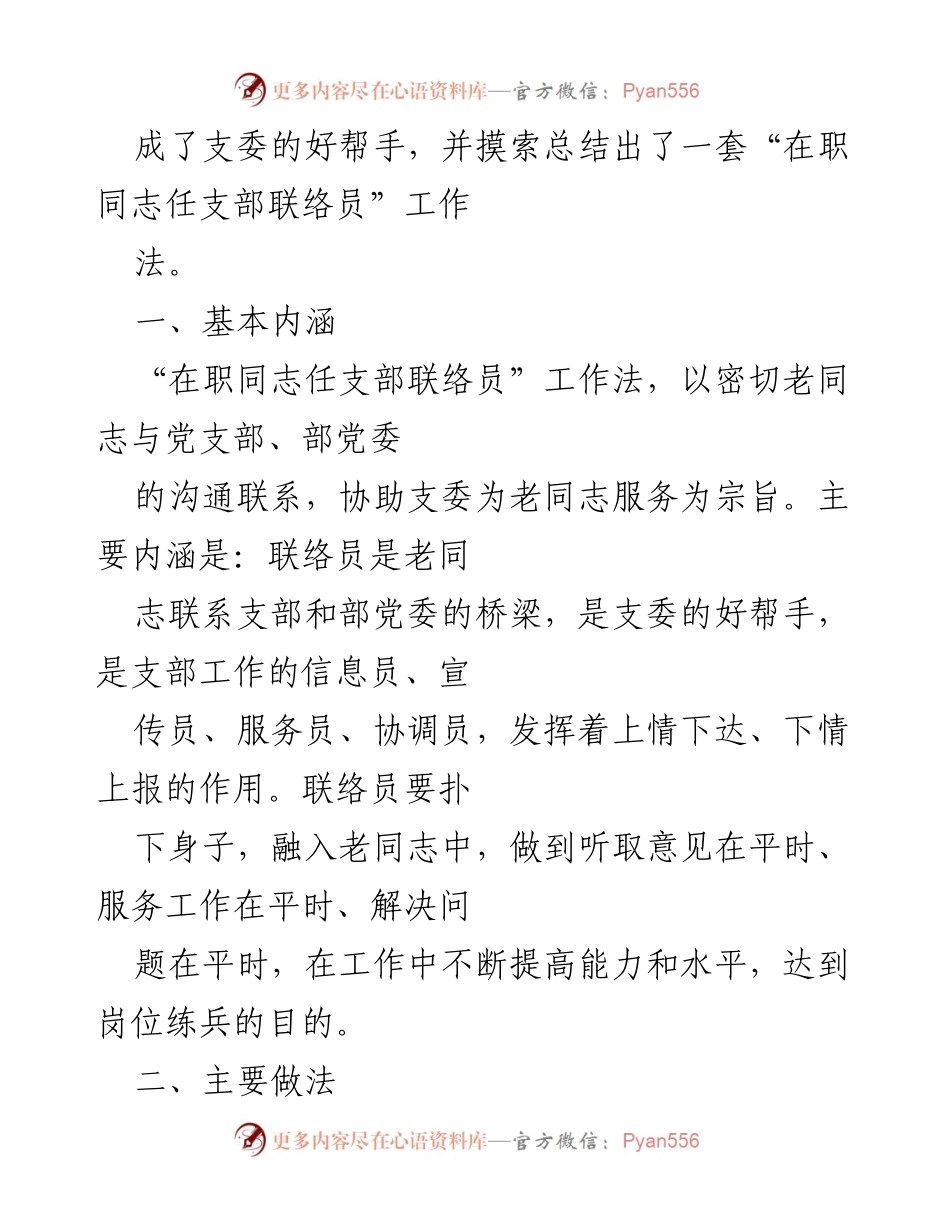 [工作总结] 党支部工作 - 在职同志任支部联络员工作法总结与实践.docx_第2页