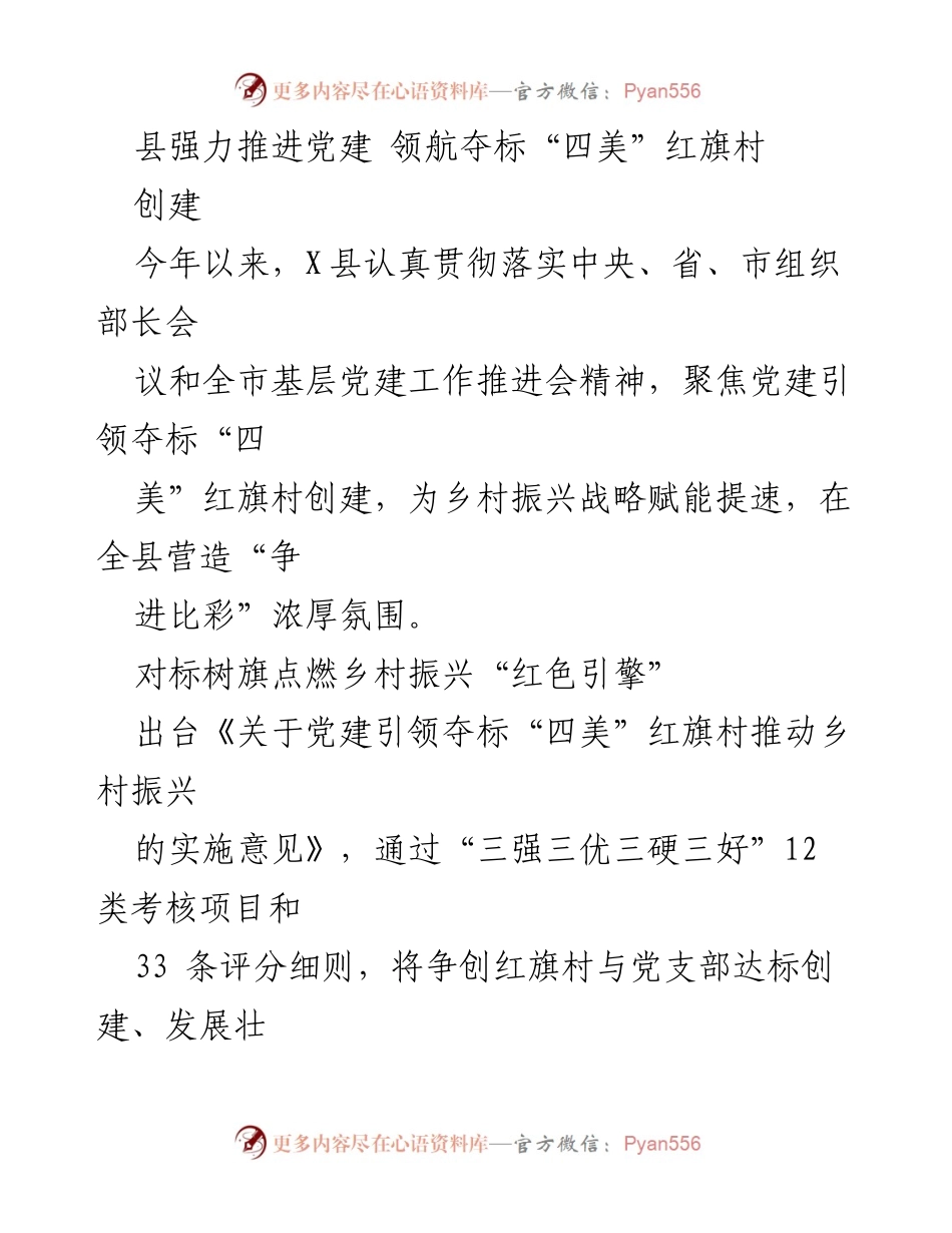 [工作总结] 党建工作推进会 - 强力推进党建引领乡村振兴，夺标“四美”红旗村创建.docx_第1页