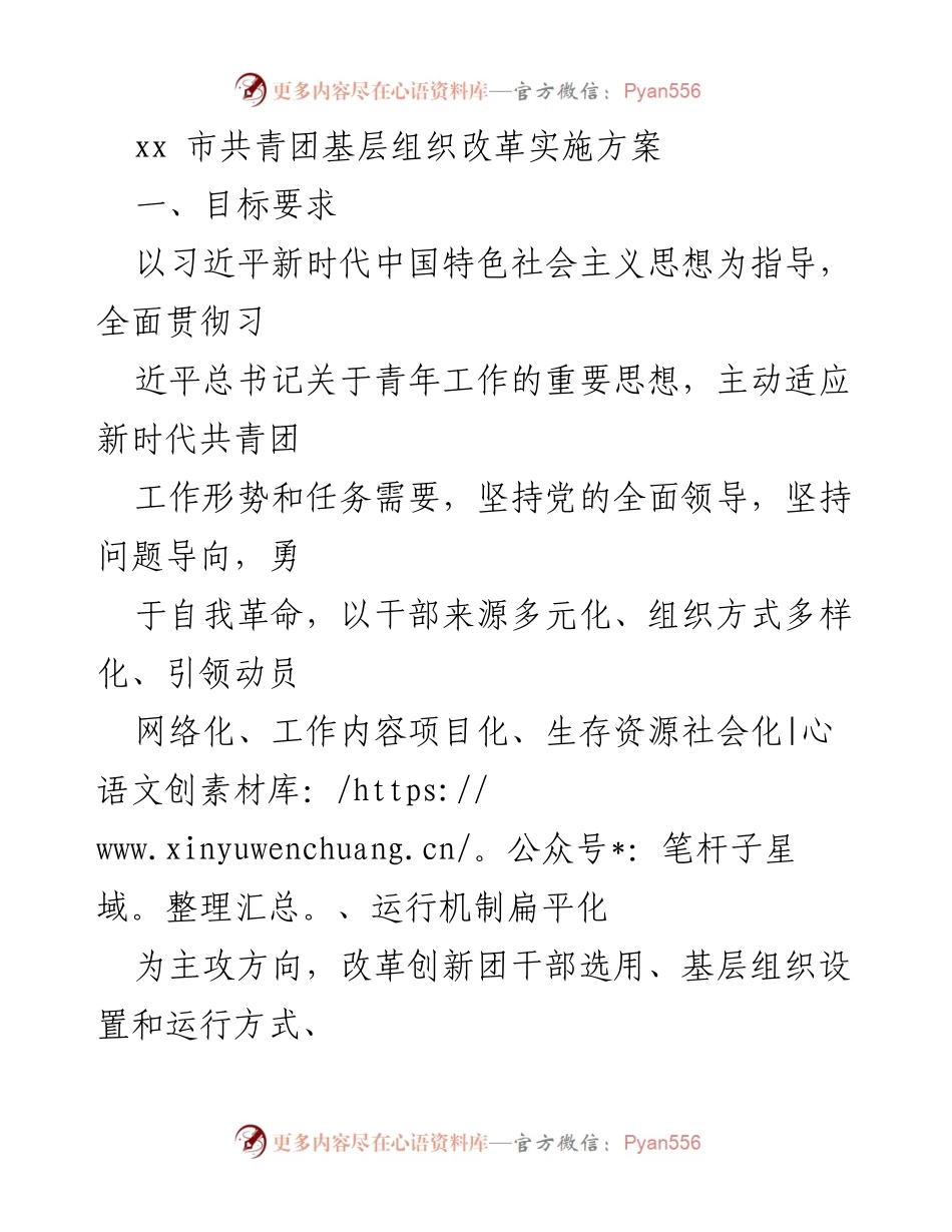 [工作总结] 共青团基层组织改革 - xx市共青团基层组织改革实施方案.docx_第1页