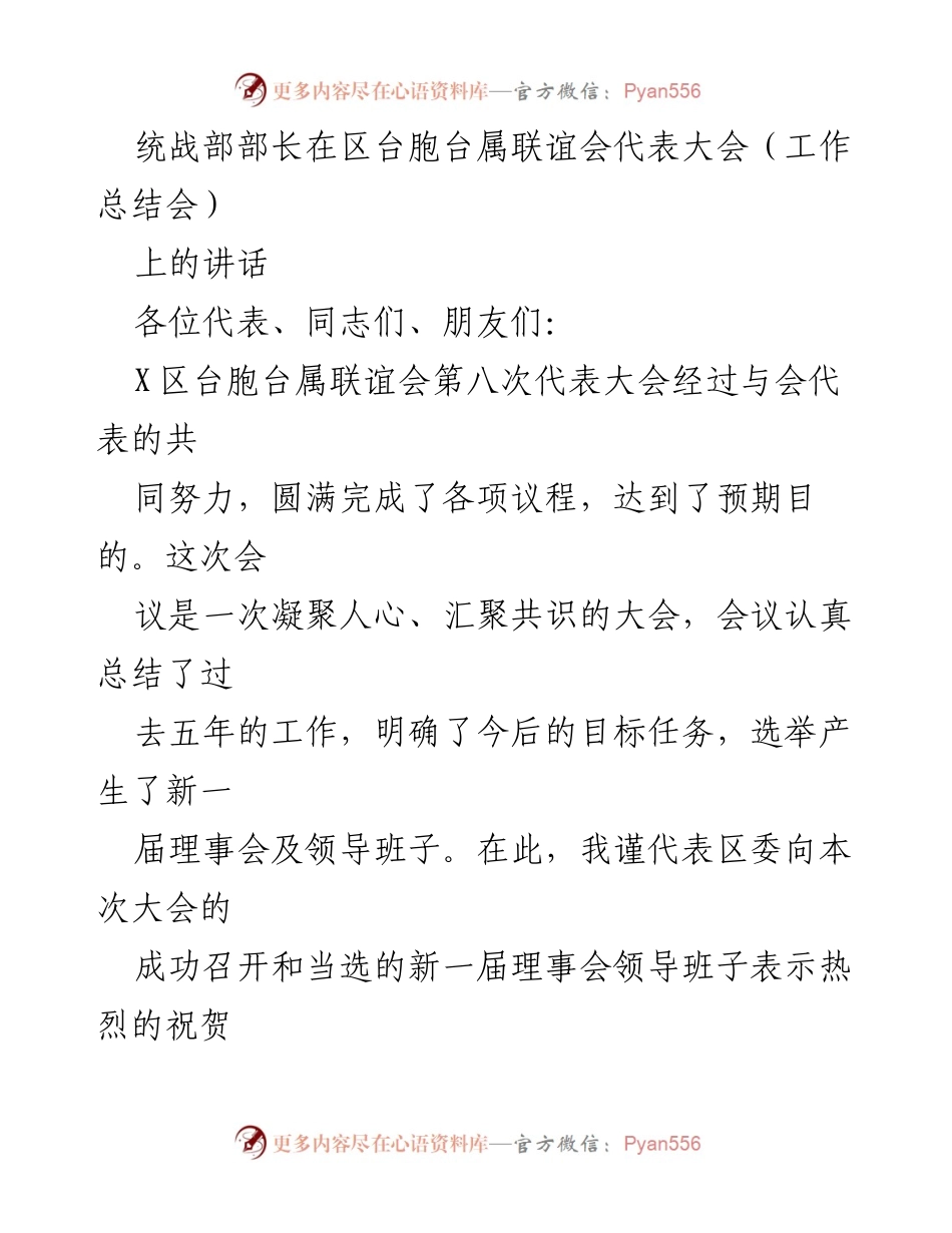 [工作总结] 区台胞台属联谊会代表大会 - 统战部部长在区台联代表大会上的讲话总结与展望.docx_第1页