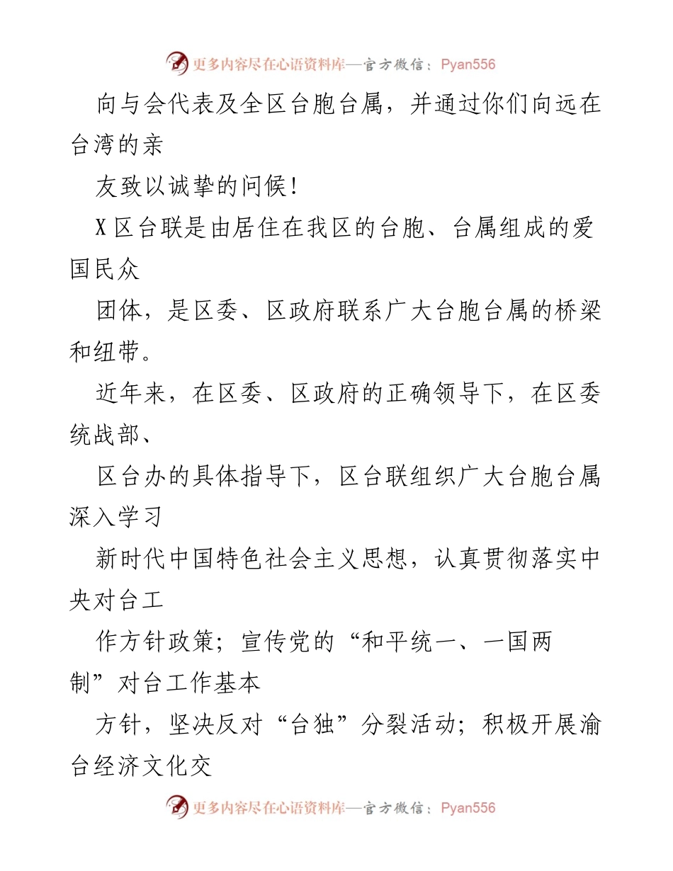 [工作总结] 区台胞台属联谊会代表大会 - 统战部部长在区台联代表大会上的讲话总结与展望.docx_第2页